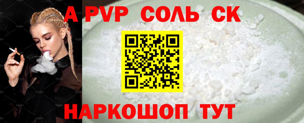 A-PVP Соль Орск