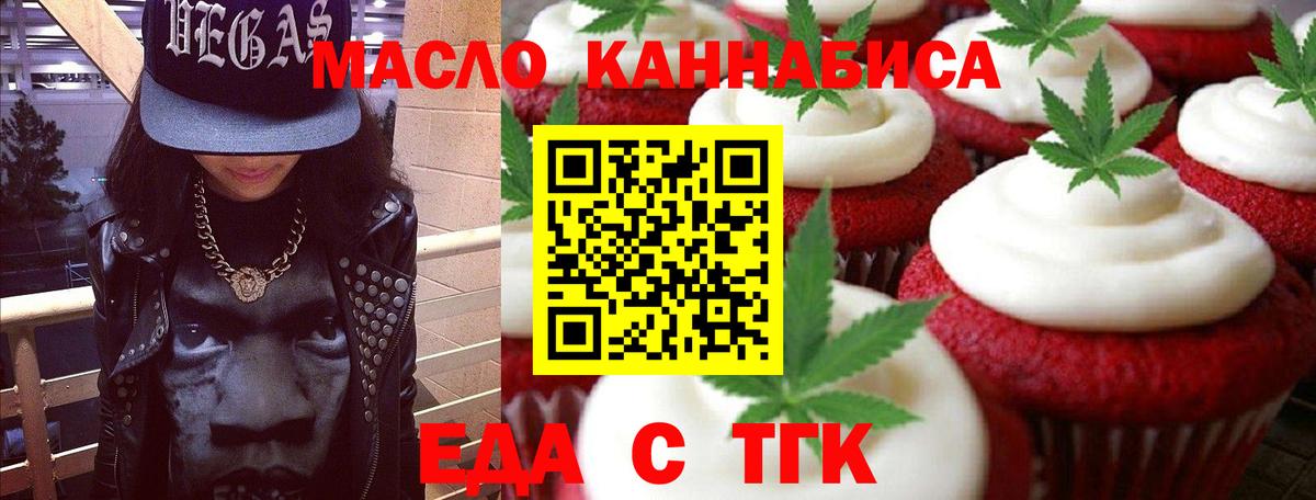 Еда ТГК конопля  Вход с VPN  Орск 