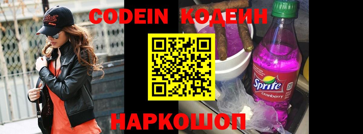 Кодеин Purple Drank  Вход с VPN  Орск  Codein Purple Drank 