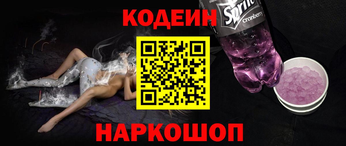 Codein Purple Drank Орск